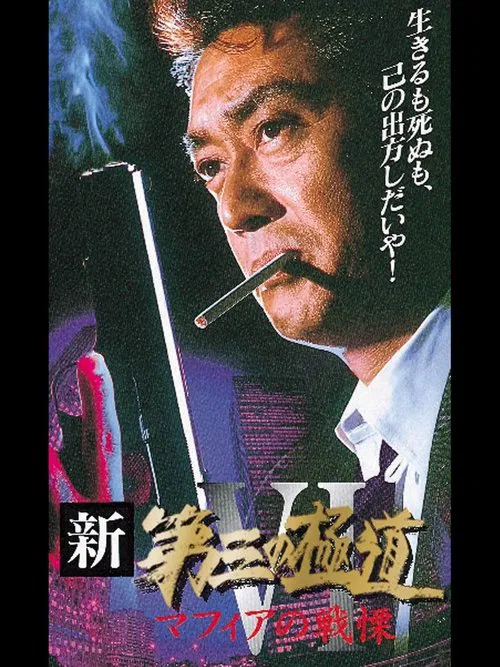 New Third Gangster VI movie poster