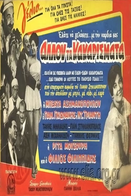 Poster do filme Αλλού τα κακαρίσματα...