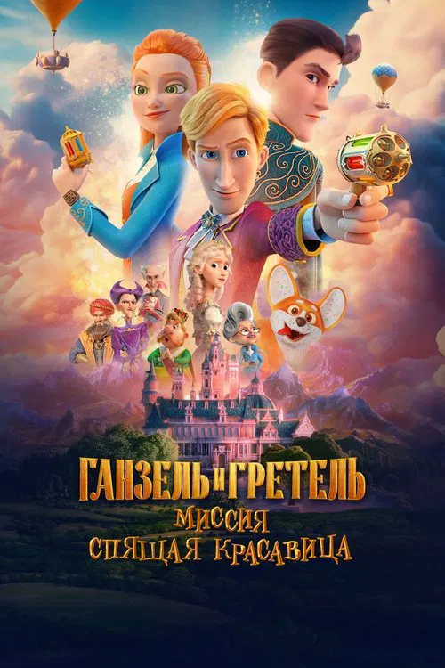 Ганзель и Гретель: Миссия «Спящая красавица» movie poster