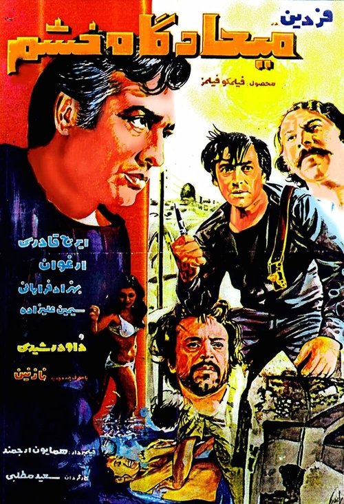 The Meeting place of Anger movie poster