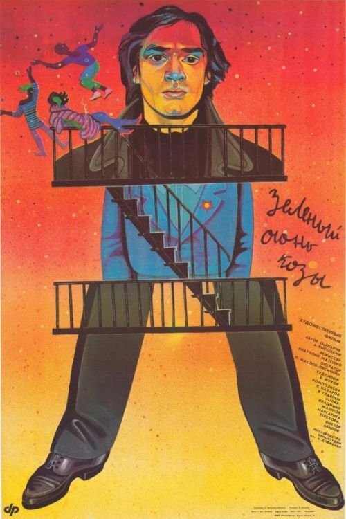 Poster do filme Зелёный огонь козы
