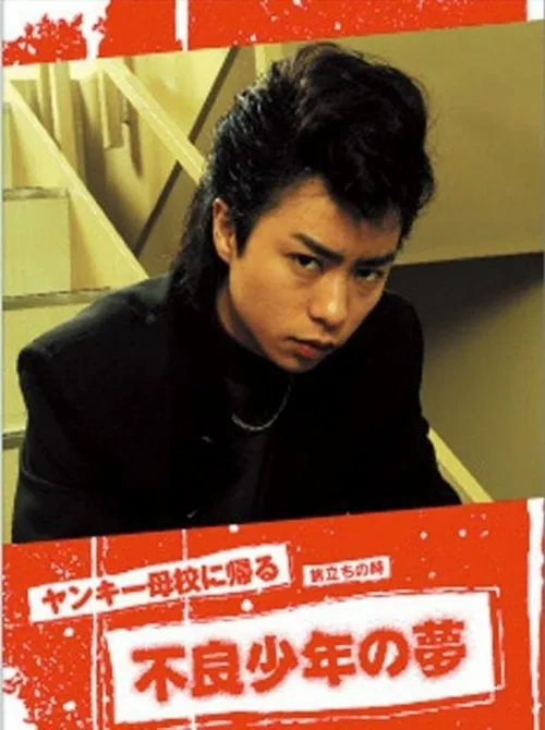 Yankee Bokou ni Kaeru SP movie poster