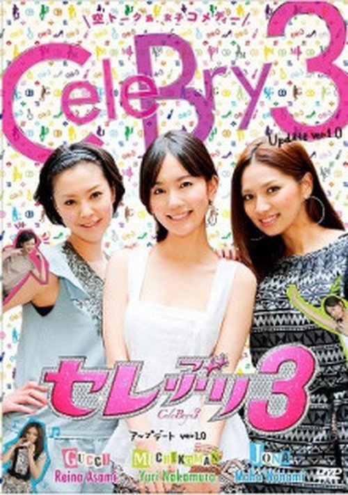 セレぶり3 tv show poster