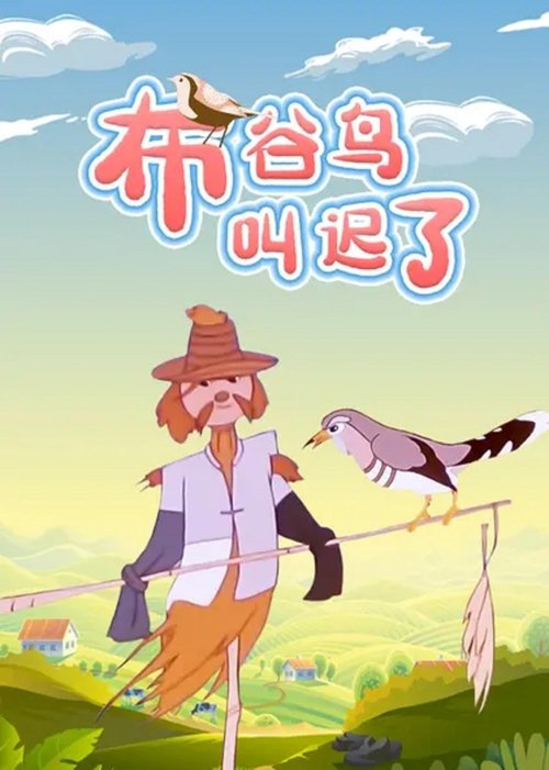 The Cuckoo Sang Too Late movie poster