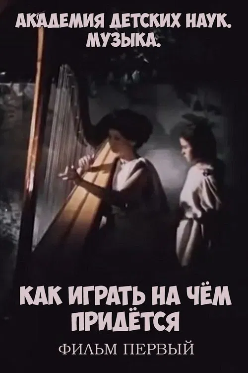 Академия детских наук. Музыка. Как играть на чём придётся. Фильм 1 movie poster