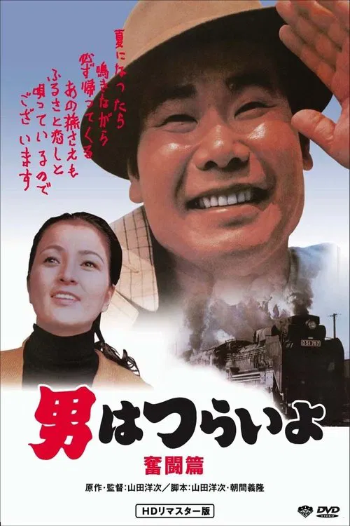 Tora-san, the Good Samaritan movie poster