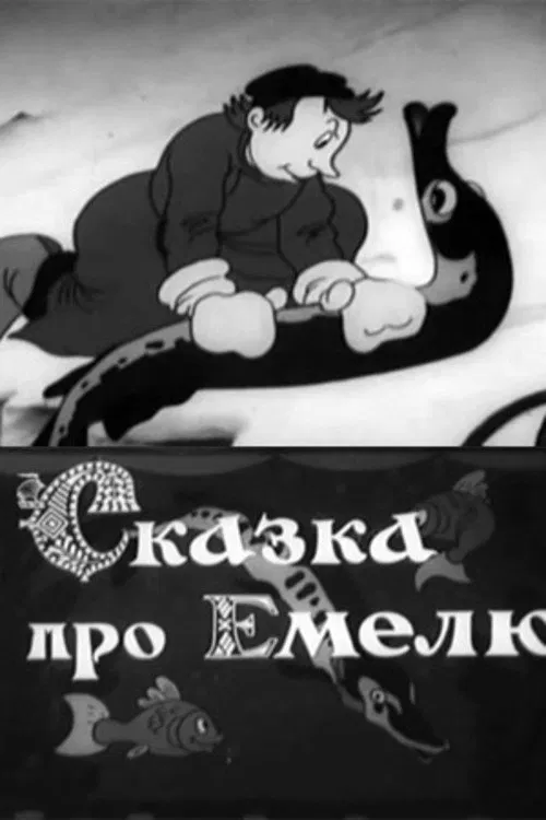 Fairy Tale About Emelya movie poster