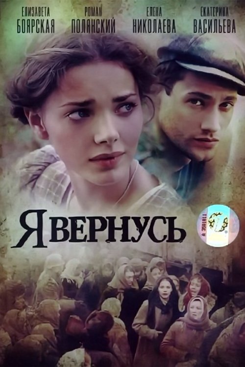Я вернусь tv show poster