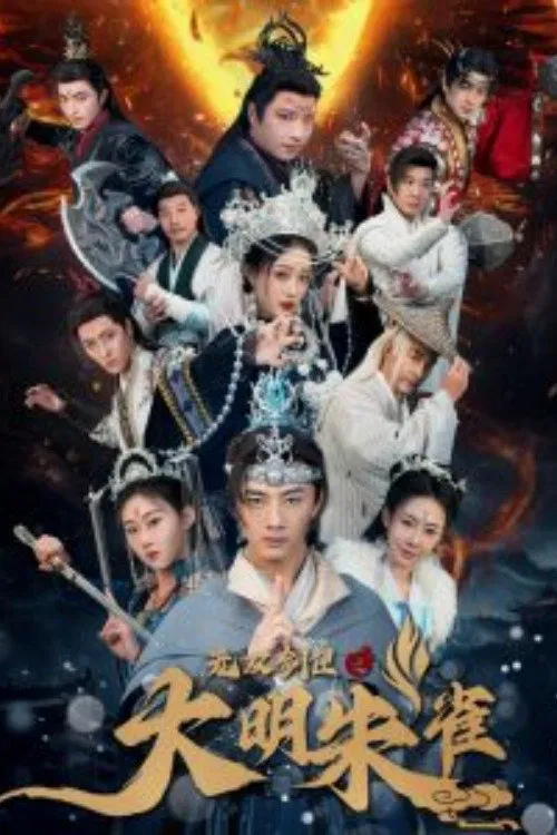 无双剑匣之大明朱雀 tv show poster