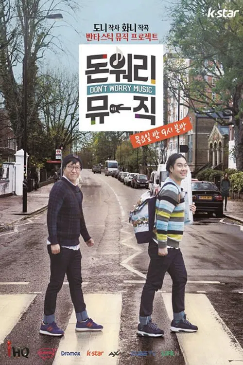 돈 워리 뮤직 tv show poster