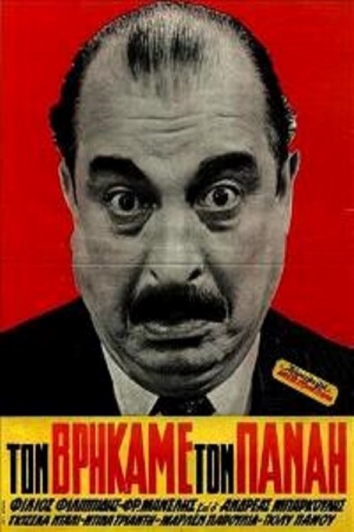 Τον βρήκαμε τον Παναή movie poster