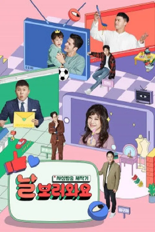 날보러와요 tv show poster