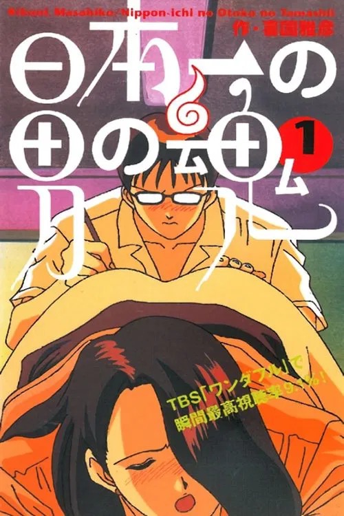 Nippon-ichi no Otoko no Tamashii tv show poster