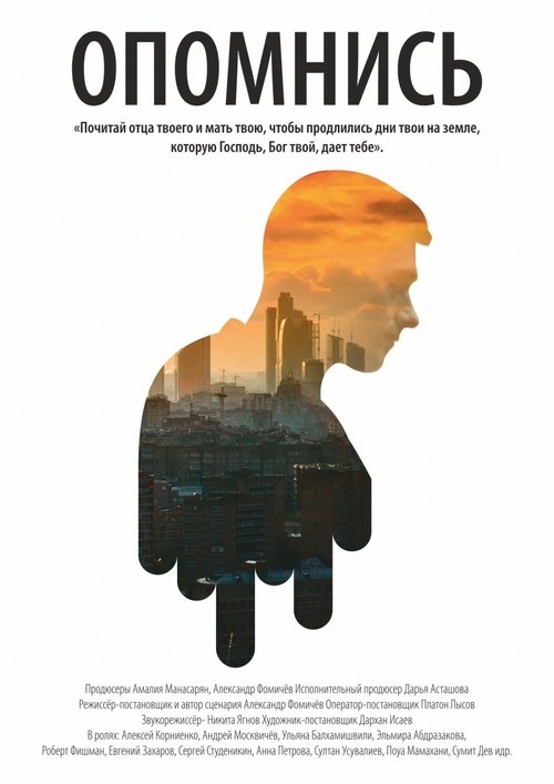 Опомнись movie poster