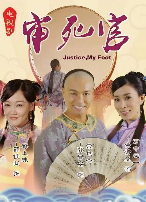 宋世傑 tv show poster