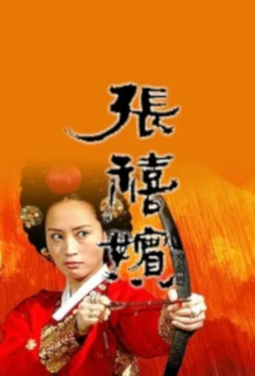 Jang Hee Bin tv show poster