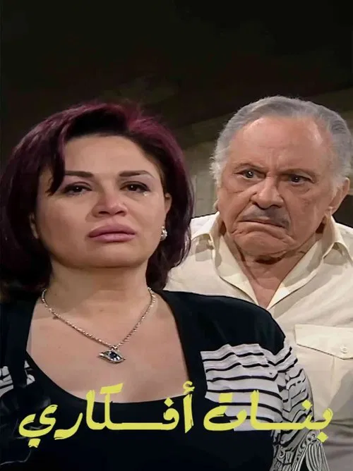 Poster da série بنات أفكاري