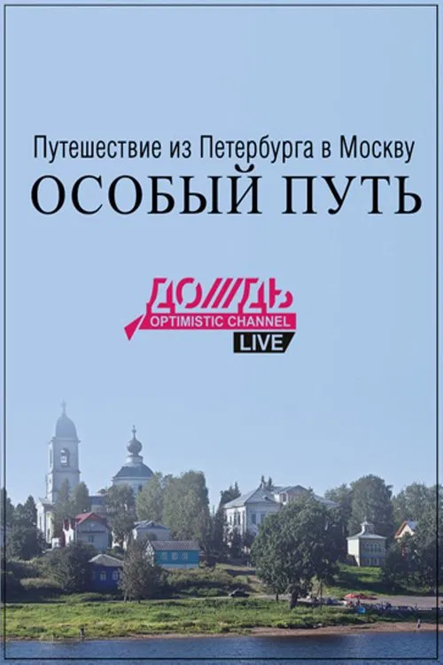 Travel From St. Petersburg to Moscow: a Special Path tv show poster