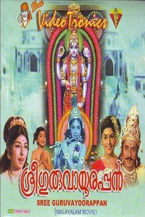 Sree Guruvayoorappan movie poster