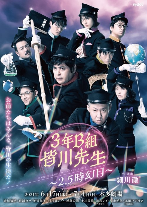 ３年Ｂ組皆川先生～２．５時幻目～ tv show poster