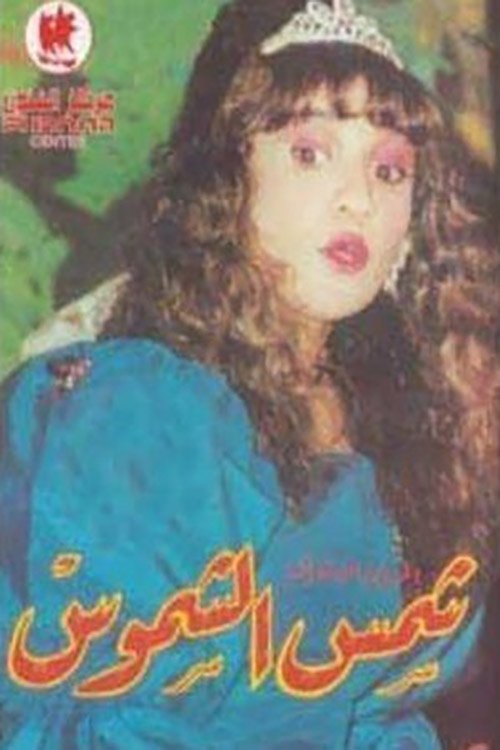 شمس الشموس movie poster