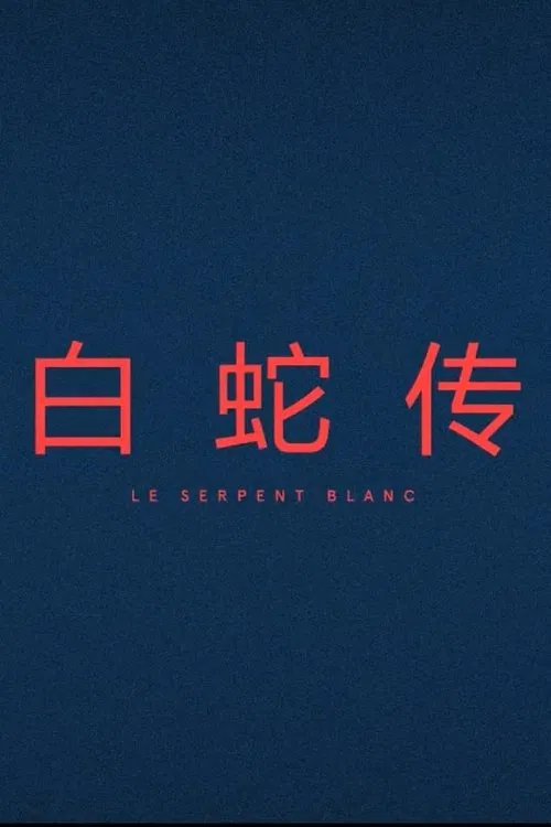 Le Serpent Blanc movie poster