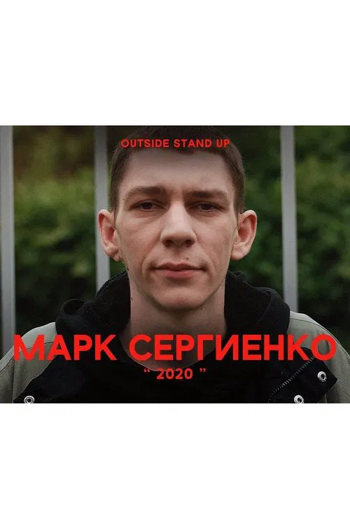 Mark Sergienko: 2020 movie poster