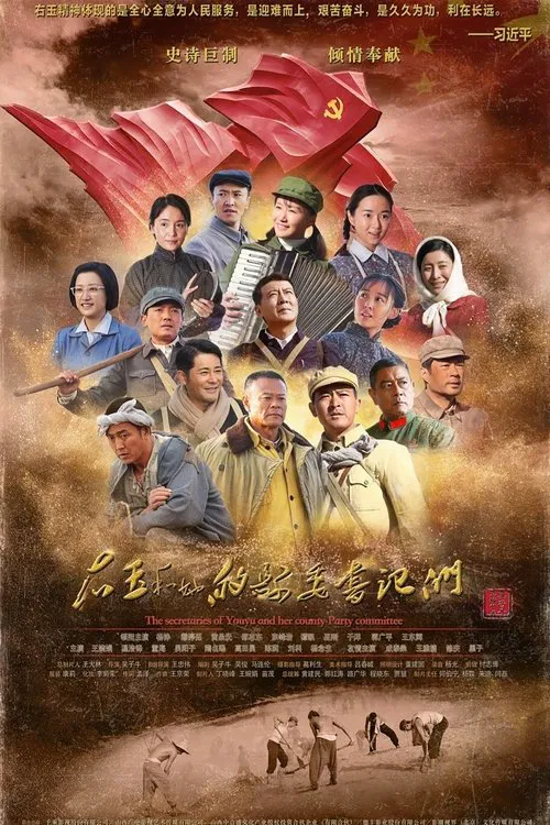 右玉和她的县委书记们 tv show poster
