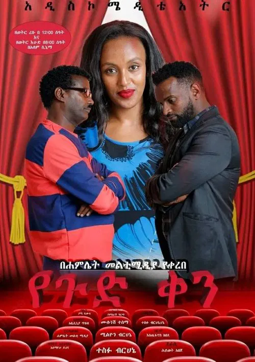 Yegud Ken Theatre (የጉድ ቀን ቴአትር) movie poster