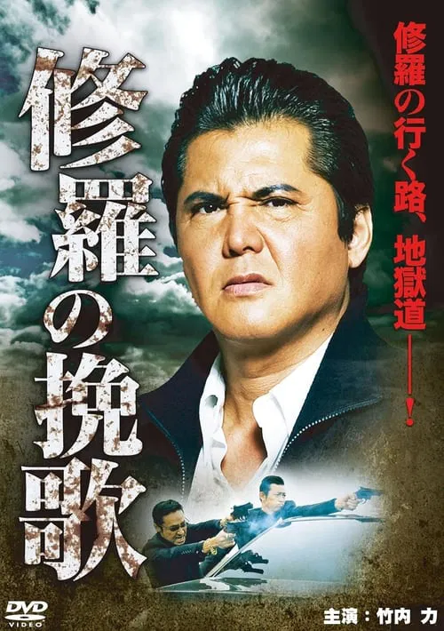 Funeral Song of Ashura movie poster