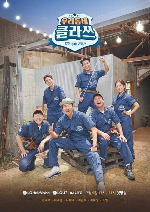 우리동네 클라쓰 tv show poster