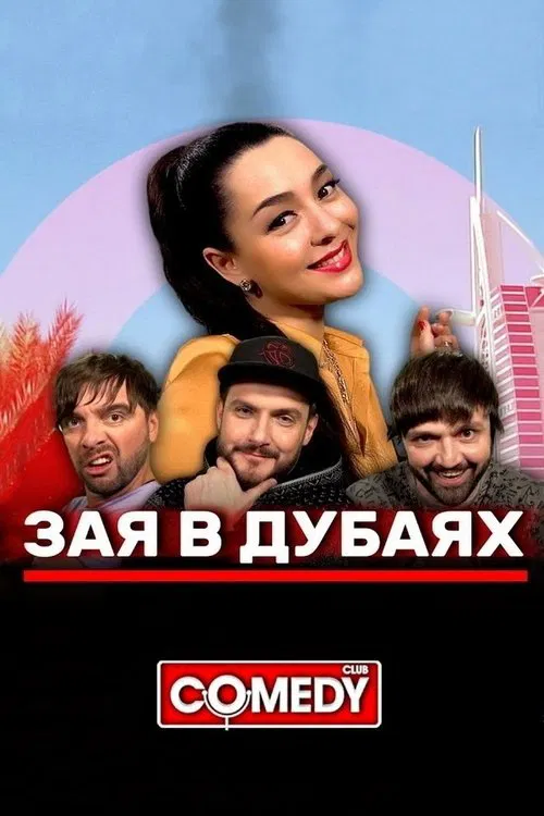 Марина Кравец & Андрей Аверин & Зураб Матуа & Дмитрий Сорокин - Зая в Дубаях movie poster