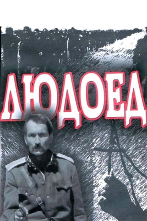 The Cannibal movie poster