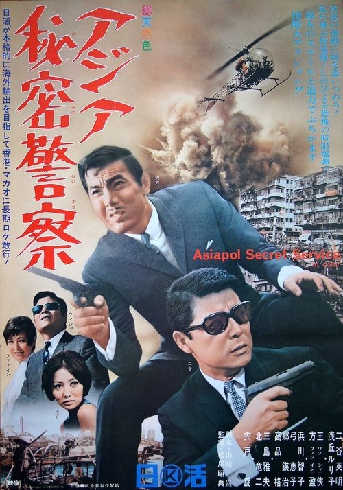 Asiapol Secret Service movie poster