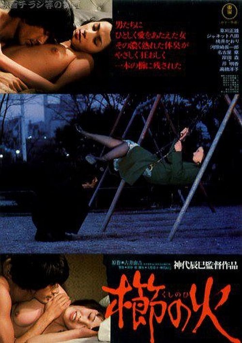 Invitation of Lust movie poster