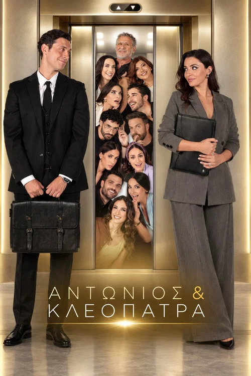 Αντώνιος & Κλεοπάτρα tv show poster
