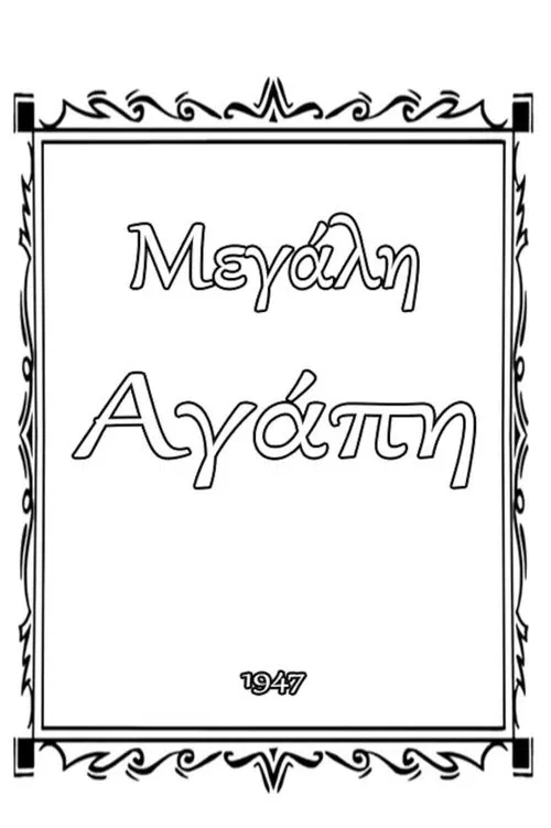 Μεγάλη αγάπη movie poster