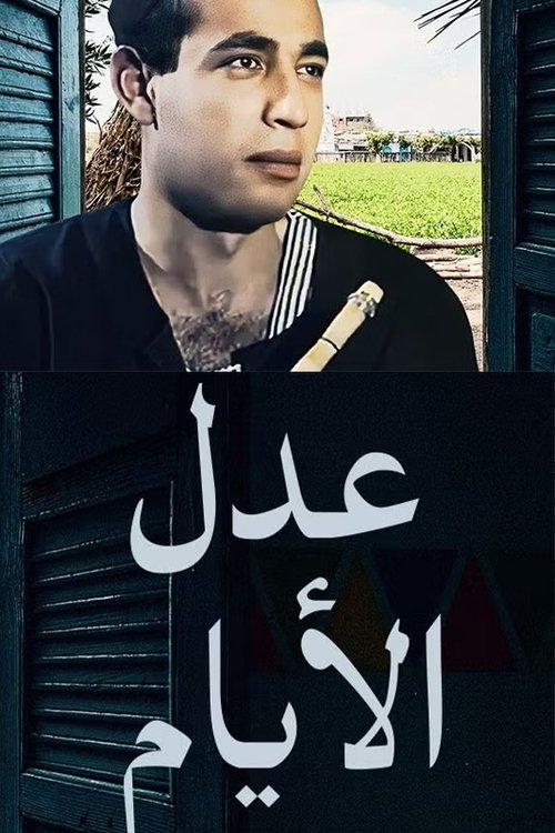 عدل الأيام tv show poster