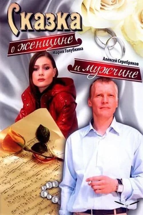 Сказка о женщине и мужчине movie poster
