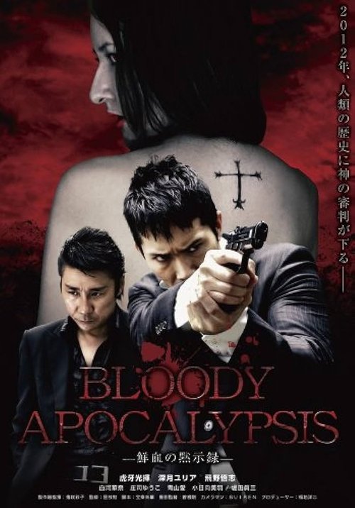 Bloody Apocalypsis 鮮血の黙示録 movie poster