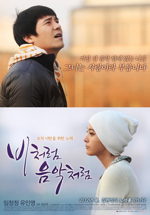 비처럼 음악처럼 movie poster