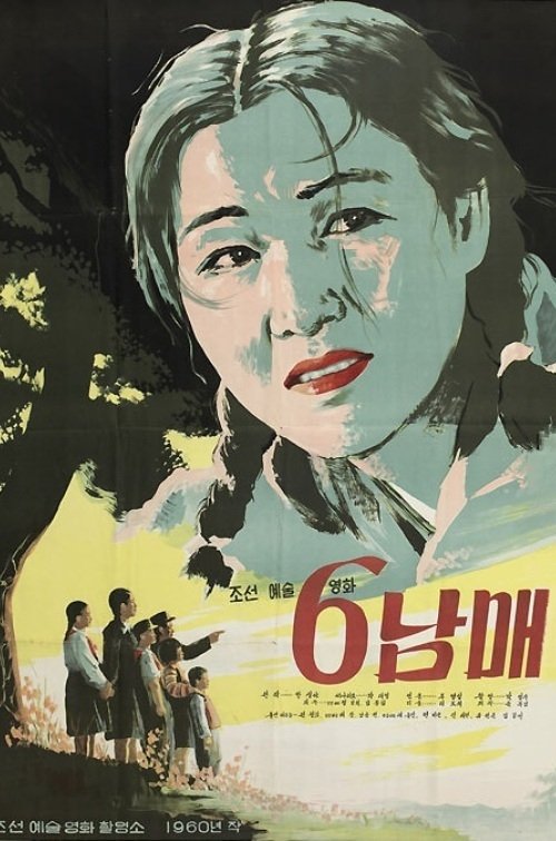 6남매 movie poster