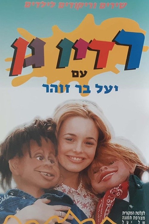 רדיו גן movie poster