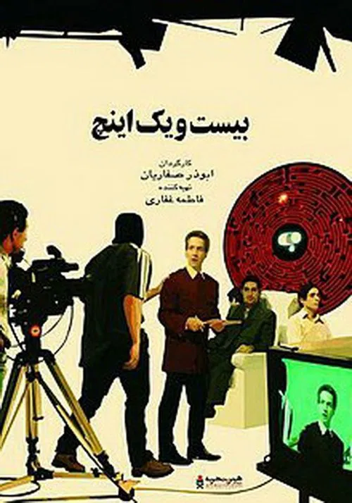 21 Inches movie poster