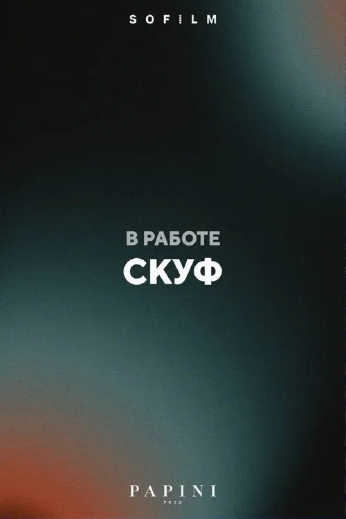 Скуф movie poster