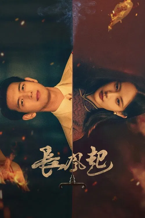 长风起 tv show poster