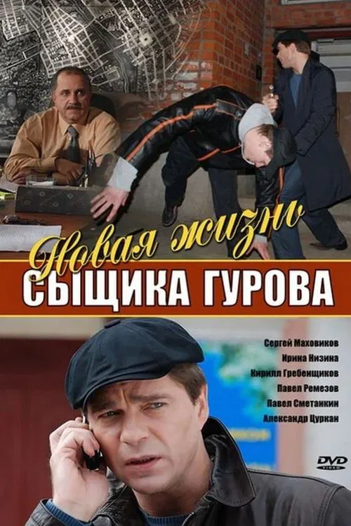 Новая жизнь сыщика Гурова tv show poster
