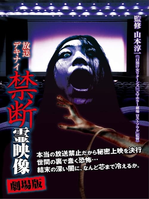 Broadcast Dekinai Forbidden Spirit Video: The Movie movie poster