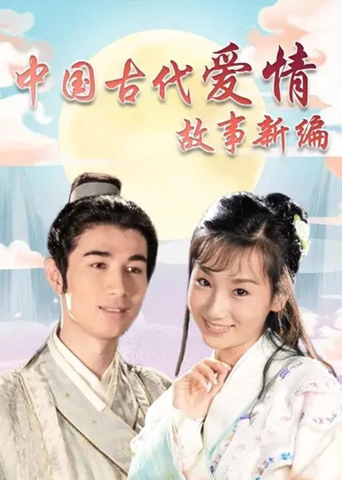 中国古代爱情故事新编 tv show poster