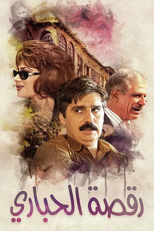 رقصة الحباري tv show poster